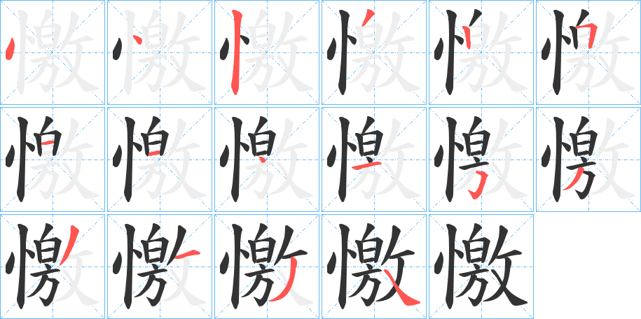 憿字笔画写法