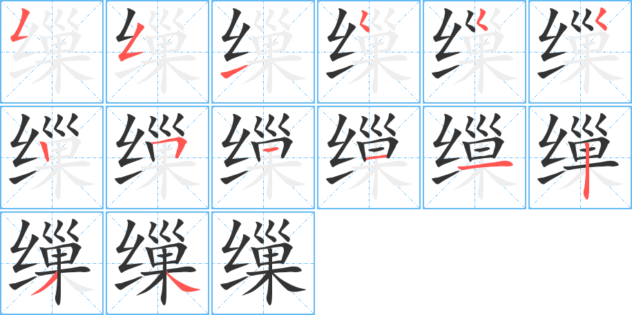 缫字笔画写法