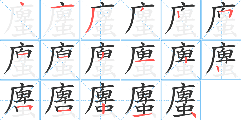 螷字笔画写法