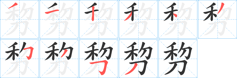 剓字笔画写法