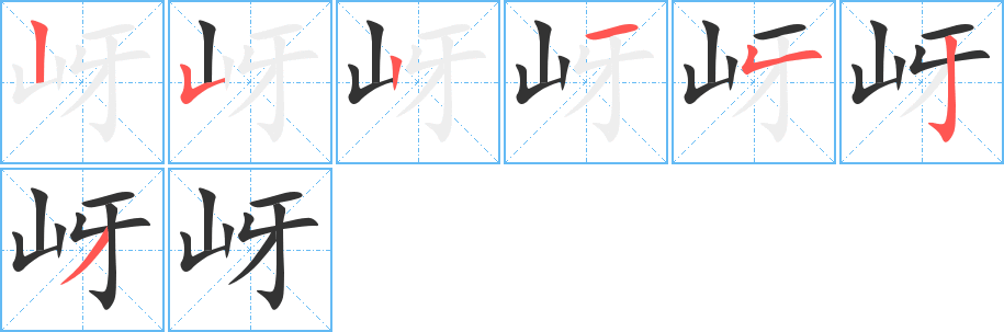 岈字笔画写法