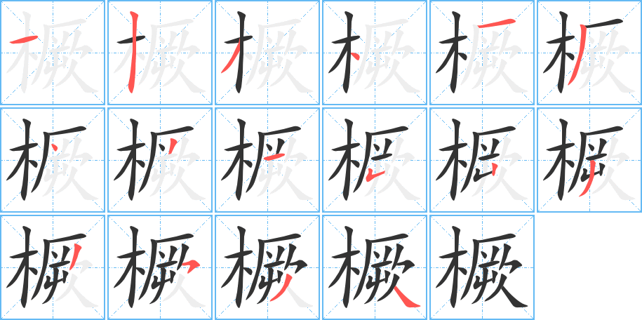 橛字笔画写法