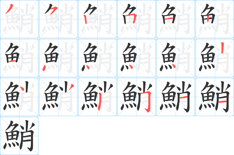 鮹字笔画写法