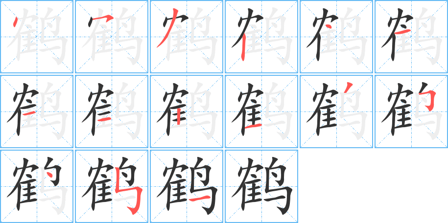 鹤字笔画写法