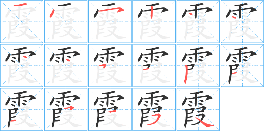 霞字笔画写法