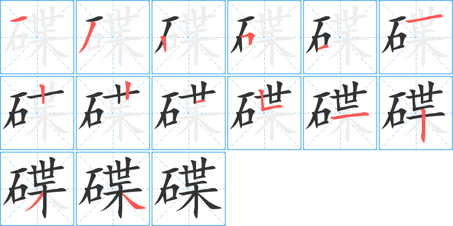 碟字笔画写法