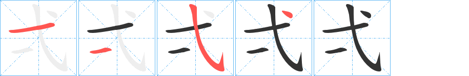 弌字笔画写法