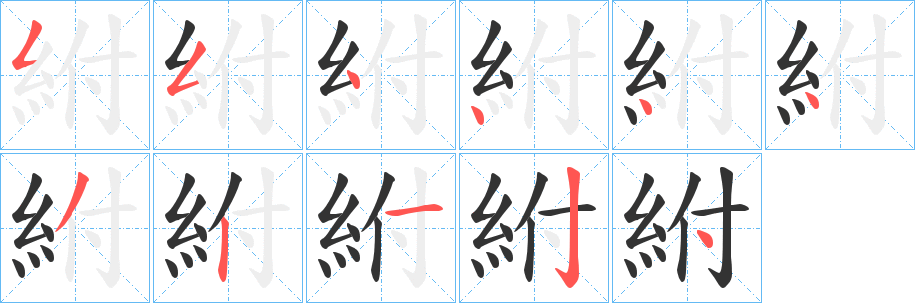 紨字笔画写法