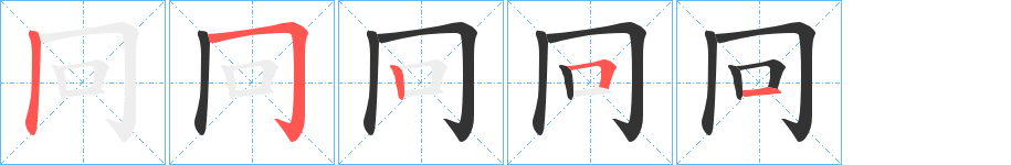 冋字笔画写法