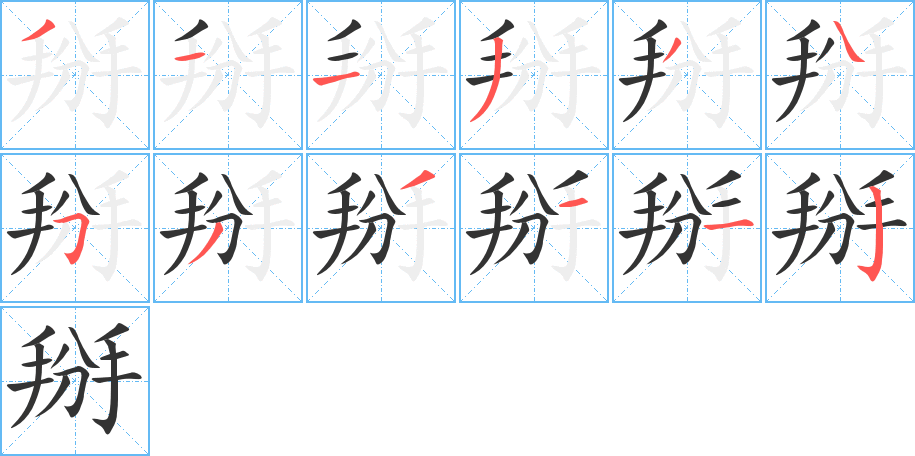 掰字笔画写法