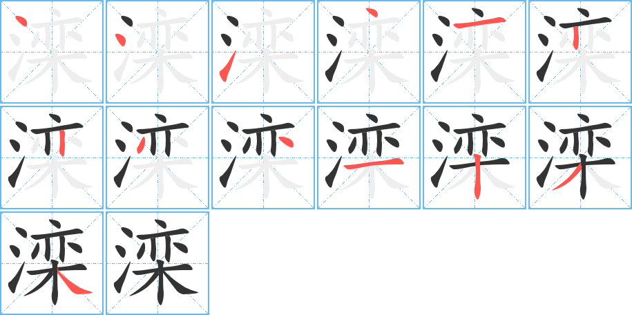 滦字笔画写法