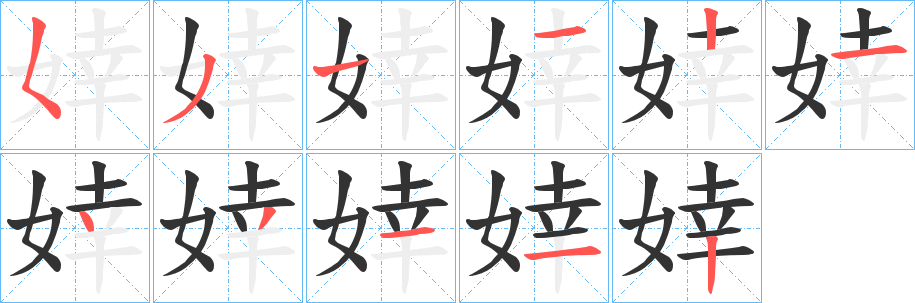 婞字笔画写法