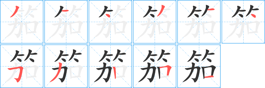 笳字笔画写法