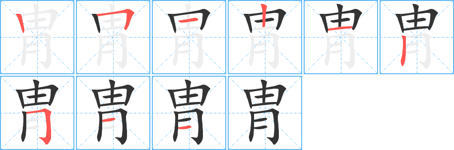 胄字笔画写法