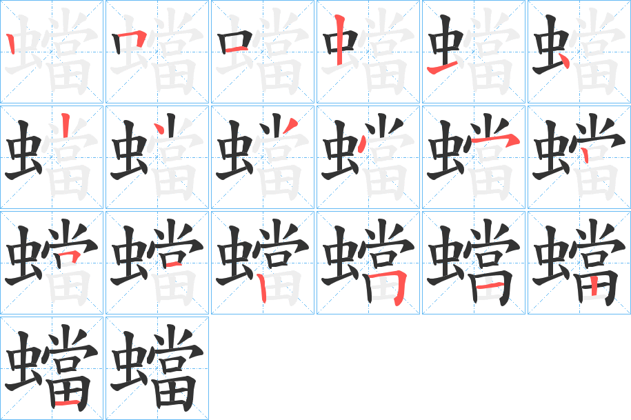 蟷字笔画写法