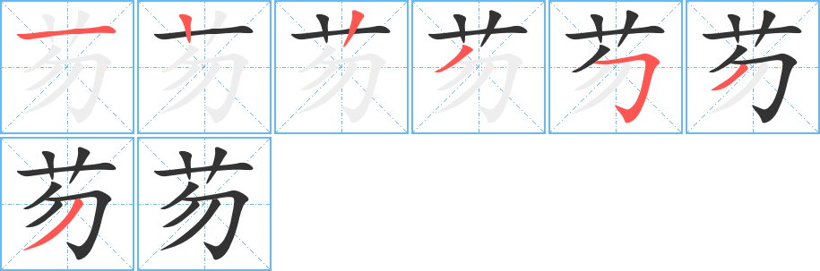 芴字笔画写法