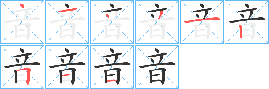 音字笔画写法