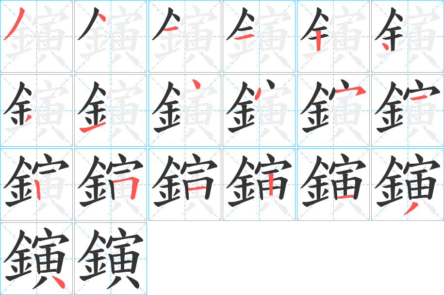 鏔字笔画写法