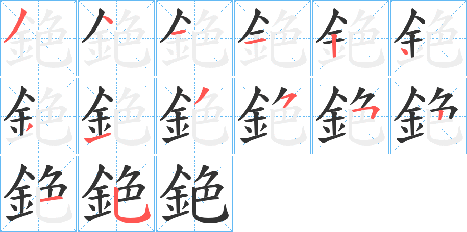 銫字笔画写法