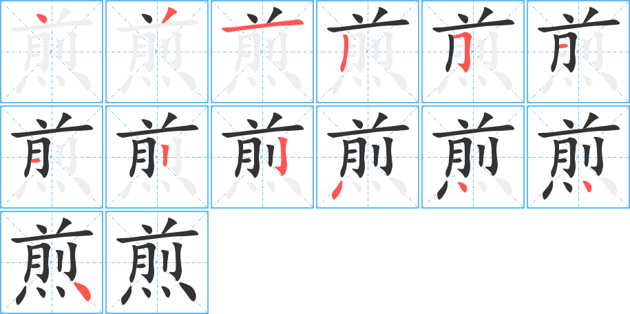 煎字笔画写法