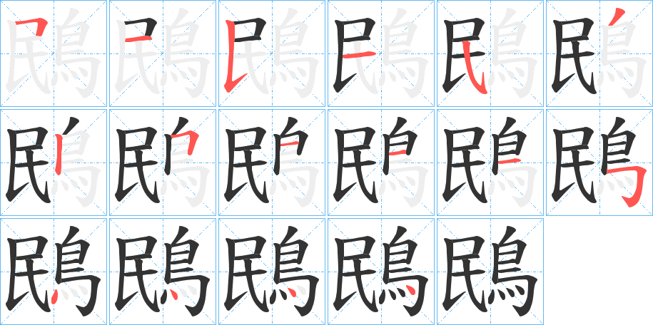 鴖字笔画写法