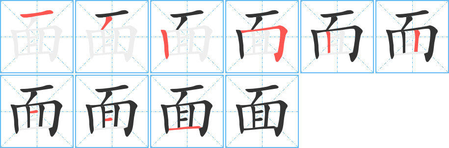 面字笔画写法