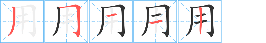 用字笔画写法