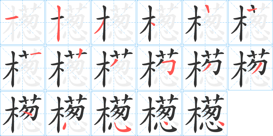 檧字笔画写法