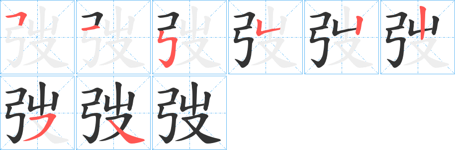 弢字笔画写法