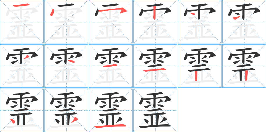 霊字笔画写法