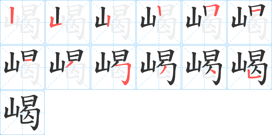 嵑字笔画写法