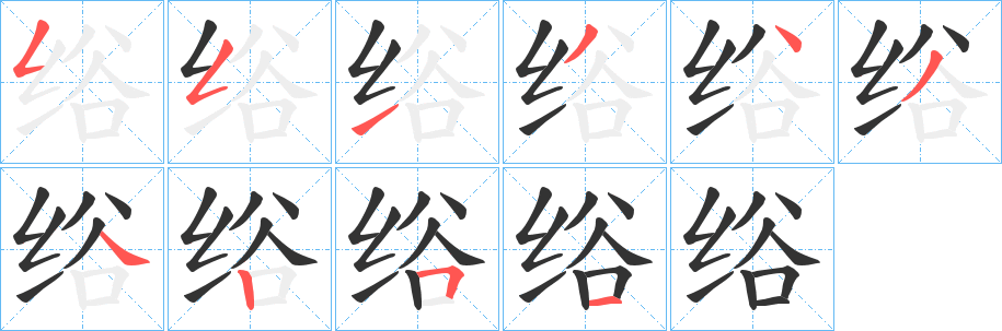 绤字笔画写法