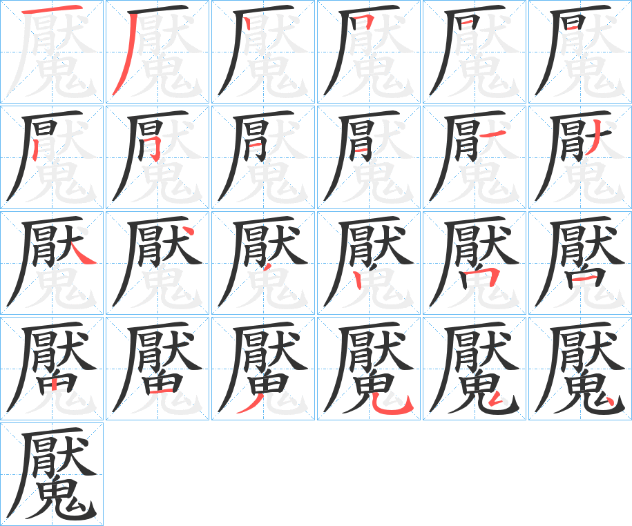 魘字笔画写法