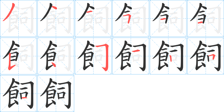 飼字笔画写法