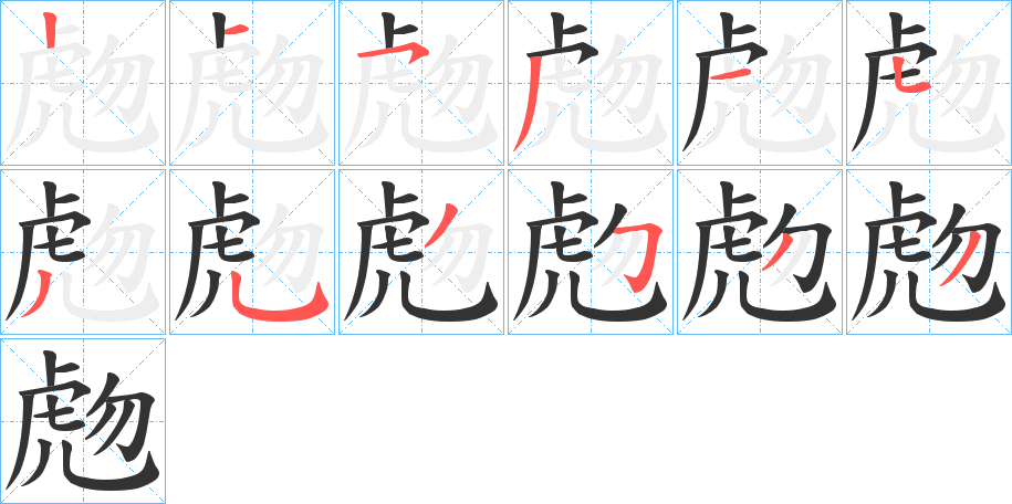 虝字笔画写法