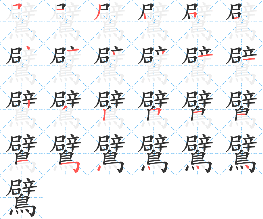 鷿字笔画写法