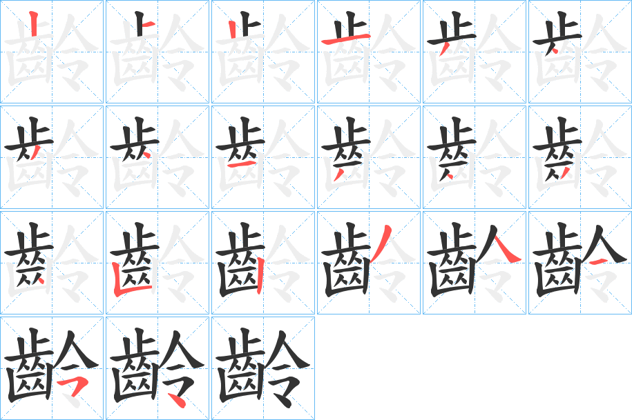 齡字笔画写法