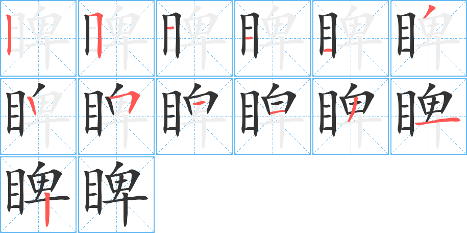 睥字笔画写法