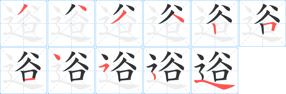 逧字笔画写法