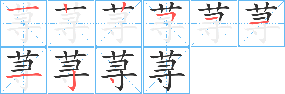 荨字笔画写法