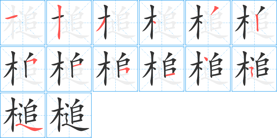 槌字笔画写法