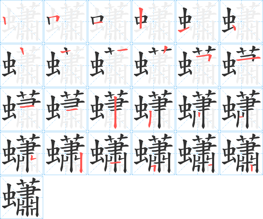 蠨字笔画写法