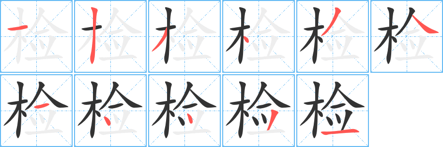 检字笔画写法