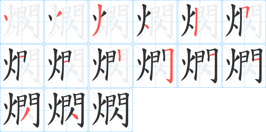 熌字笔画写法