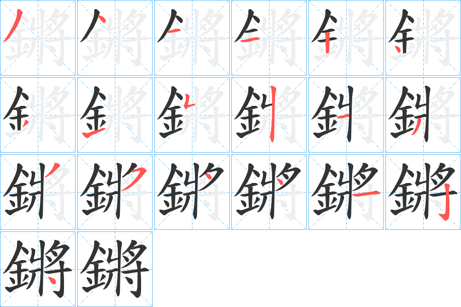 鏘字笔画写法