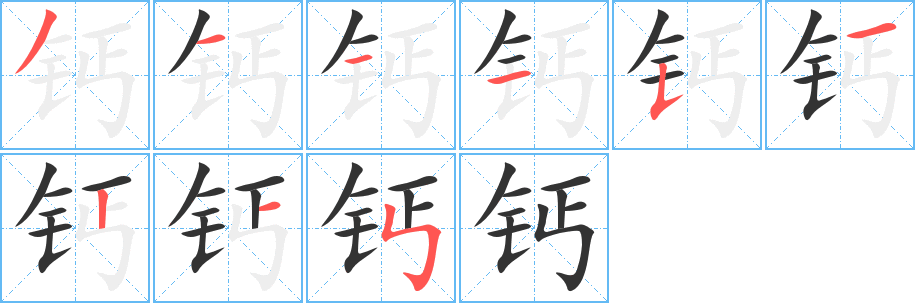 钙字笔画写法