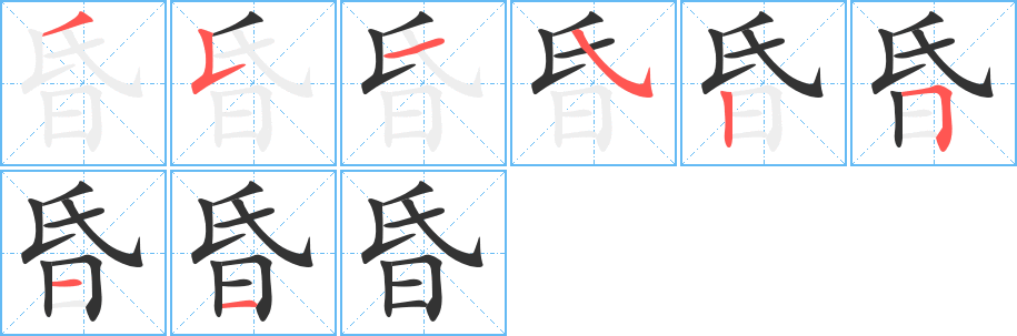 昏字笔画写法