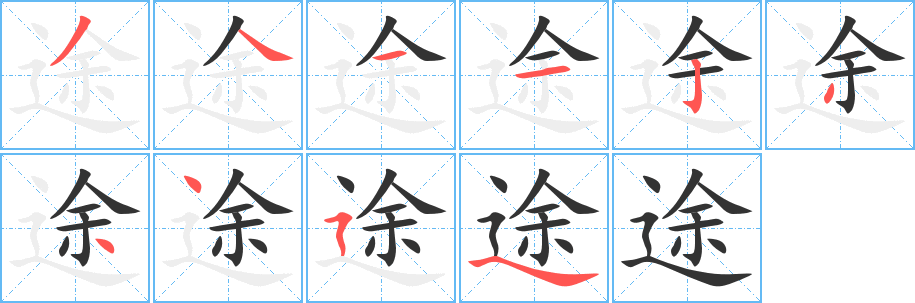 途字笔画写法