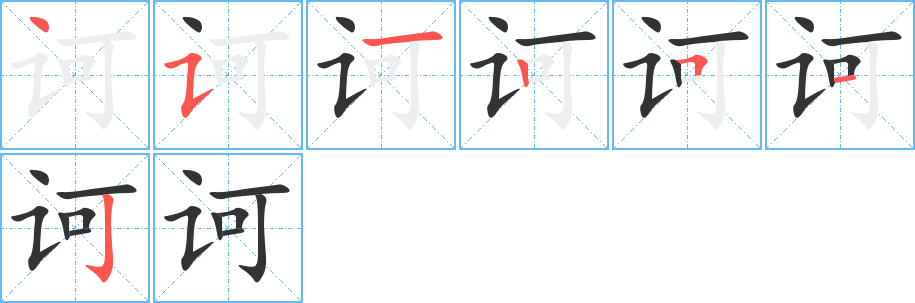 诃字笔画写法