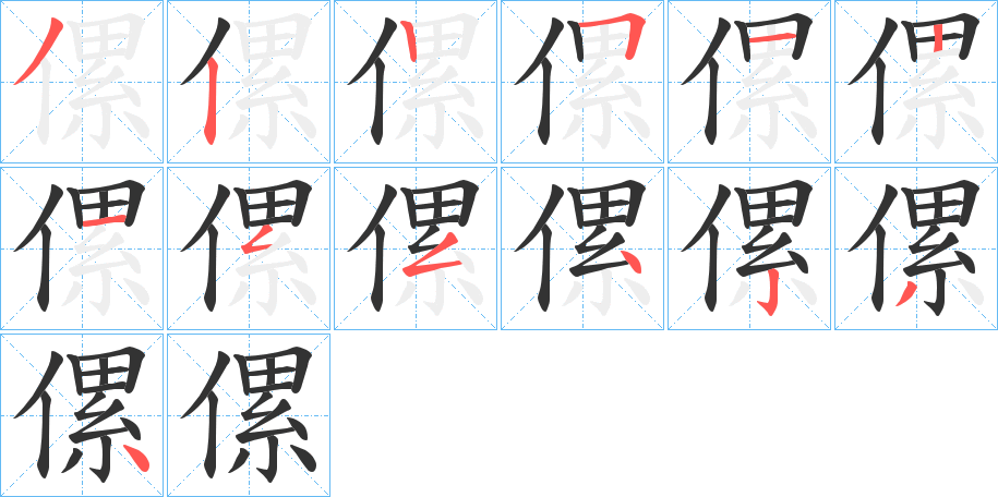 傫字笔画写法